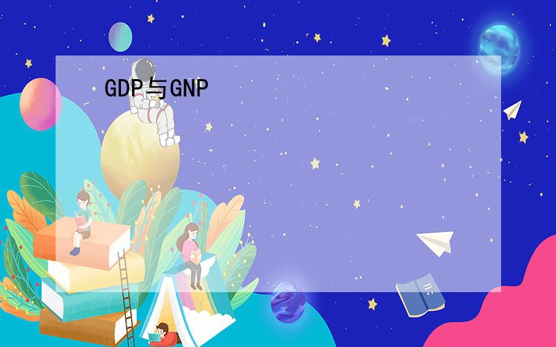 GDP与GNP
