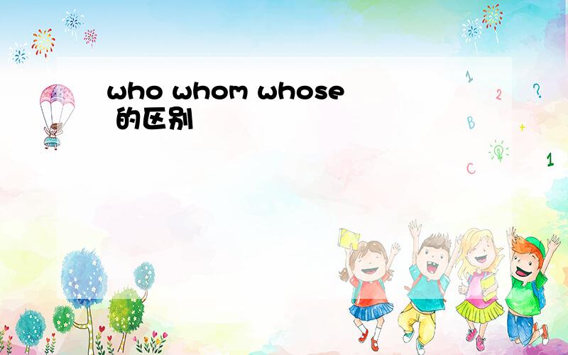 who whom whose 的区别