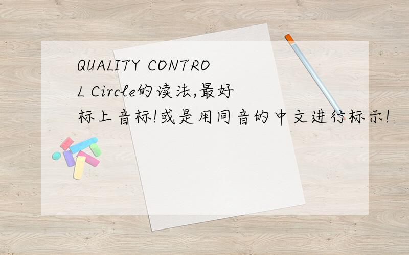 QUALITY CONTROL Circle的读法,最好标上音标!或是用同音的中文进行标示!