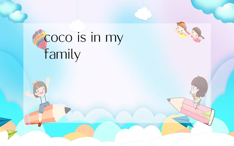 coco is in my family