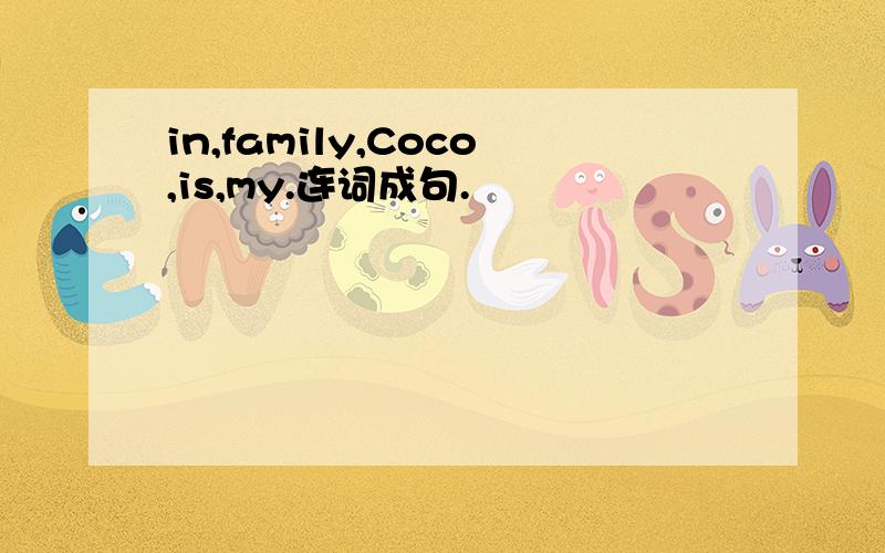 in,family,Coco,is,my.连词成句.