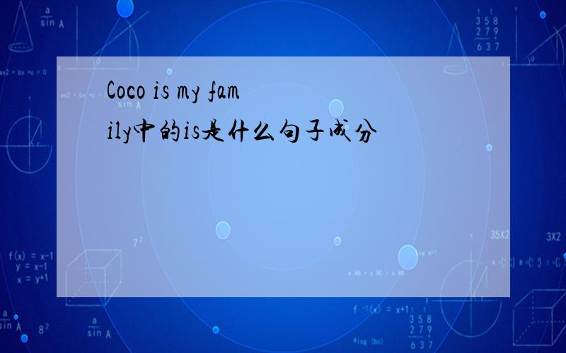 Coco is my family中的is是什么句子成分