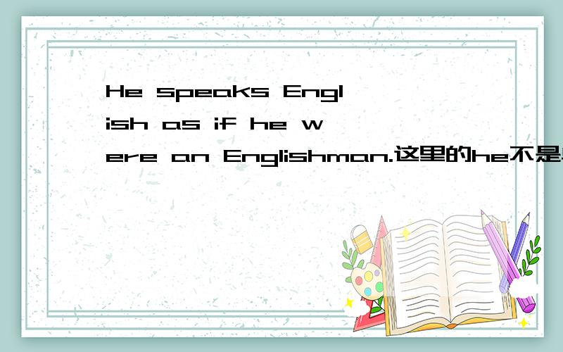 He speaks English as if he were an Englishman.这里的he不是单数吗为什么用were?