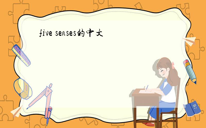 five senses的中文