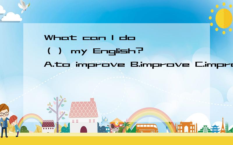 What can I do （） my English?A.to improve B.improve C.improving D.improvedHis （）【成绩】 is better than his brother's.（根据汉语提示完成单词）