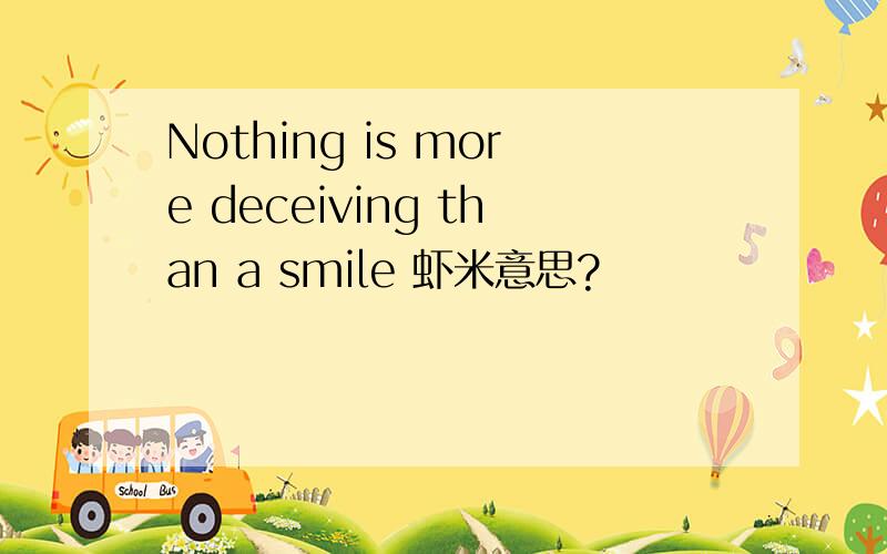Nothing is more deceiving than a smile 虾米意思?
