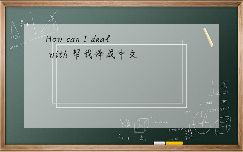 How can I deal with 帮我译成中文