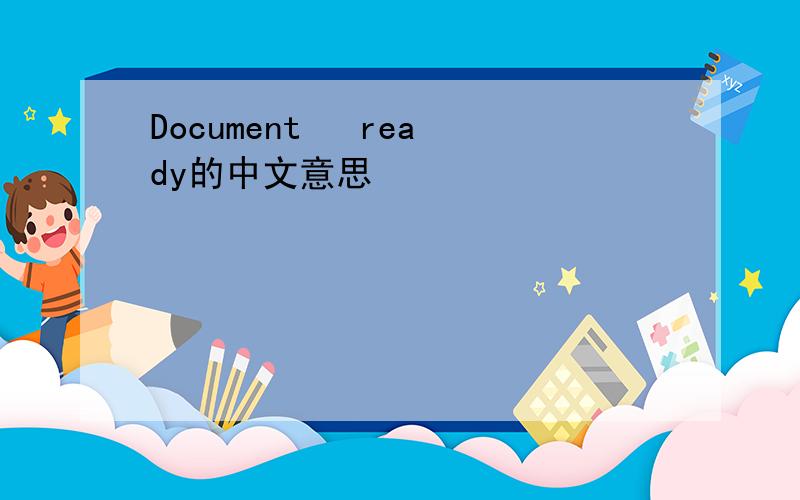 Document   ready的中文意思