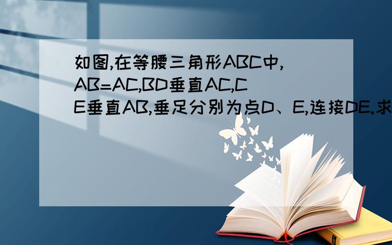 如图,在等腰三角形ABC中,AB=AC,BD垂直AC,CE垂直AB,垂足分别为点D、E,连接DE.求证四边形ABCD为等腰梯形现在 就是现在！