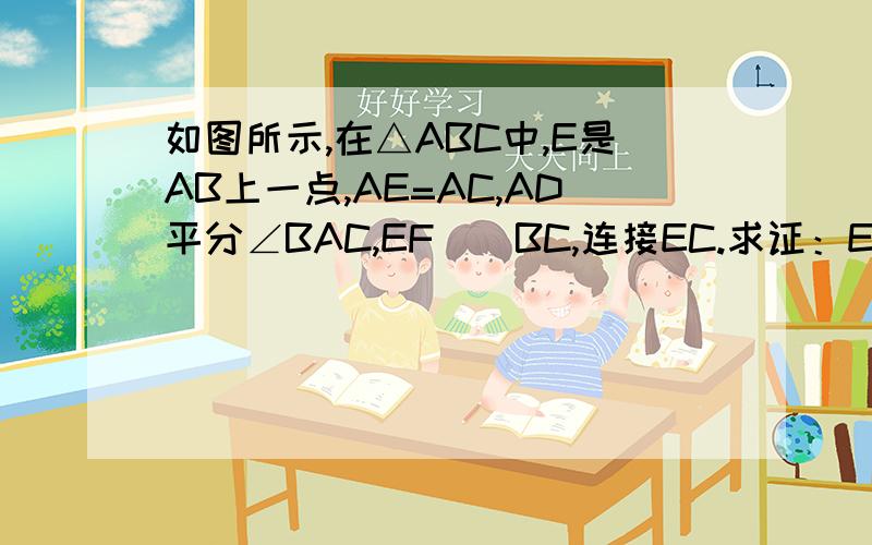如图所示,在△ABC中,E是AB上一点,AE=AC,AD平分∠BAC,EF||BC,连接EC.求证：EC平分∠DEF.A