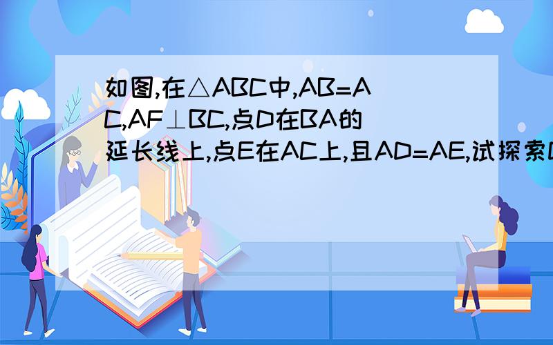 如图,在△ABC中,AB=AC,AF⊥BC,点D在BA的延长线上,点E在AC上,且AD=AE,试探索DE与AF的位置关系并说明你的结论