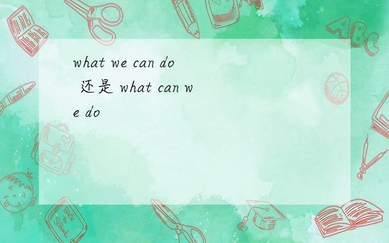 what we can do 还是 what can we do