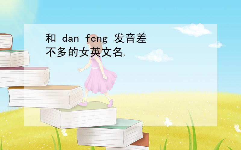 和 dan feng 发音差不多的女英文名.