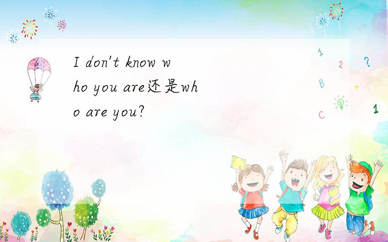 I don't know who you are还是who are you?
