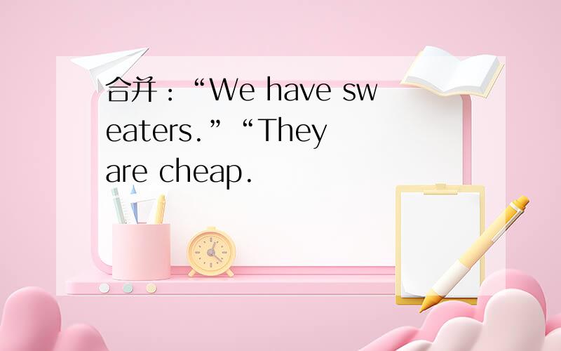 合并：“We have sweaters.”“They are cheap.
