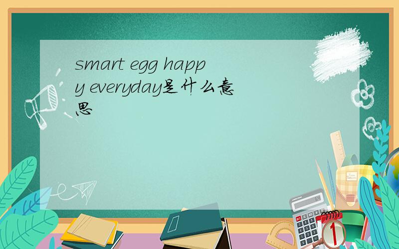 smart egg happy everyday是什么意思