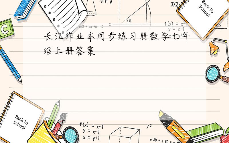 长江作业本同步练习册数学七年级上册答案