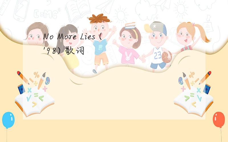 No More Lies ('98) 歌词