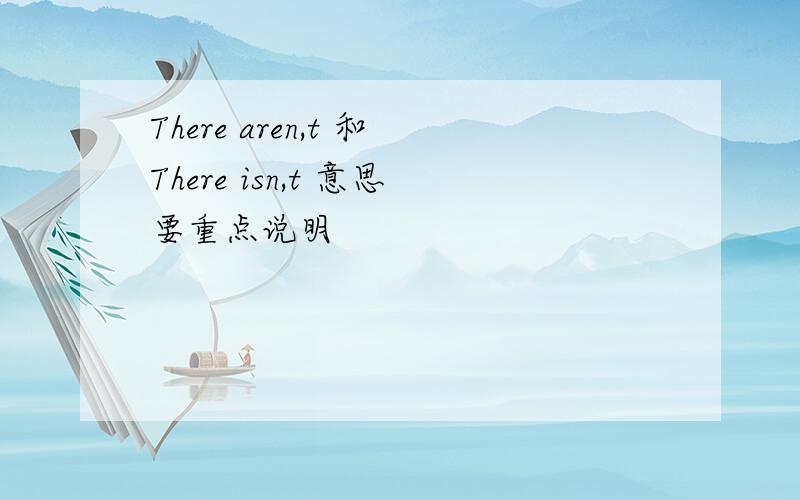There aren,t 和There isn,t 意思要重点说明